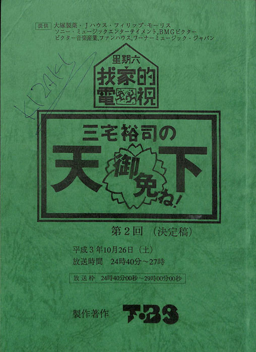 星期六　我家的電視　三宅祐司の天下御免ね！（決定稿）