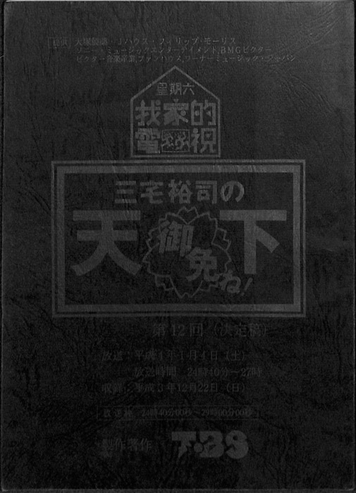 星期六　我家的電視　三宅祐司の天下御免ね！（決定稿）