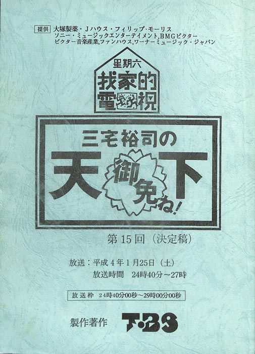 星期六　我家的電視　三宅祐司の天下御免ね！（決定稿）