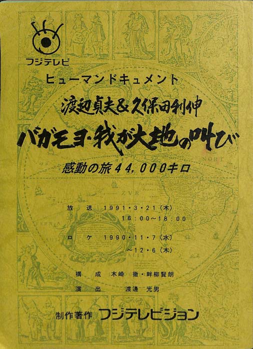 ヒューマンドキュメント　渡辺貞夫＆久保田利伸　バガモヨ・我が大地の叫び　感動の旅44,000キロ