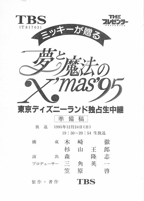ミッキーが贈る夢と魔法のX'mas'95　東京ディズニーランド独占生中継（準備稿）