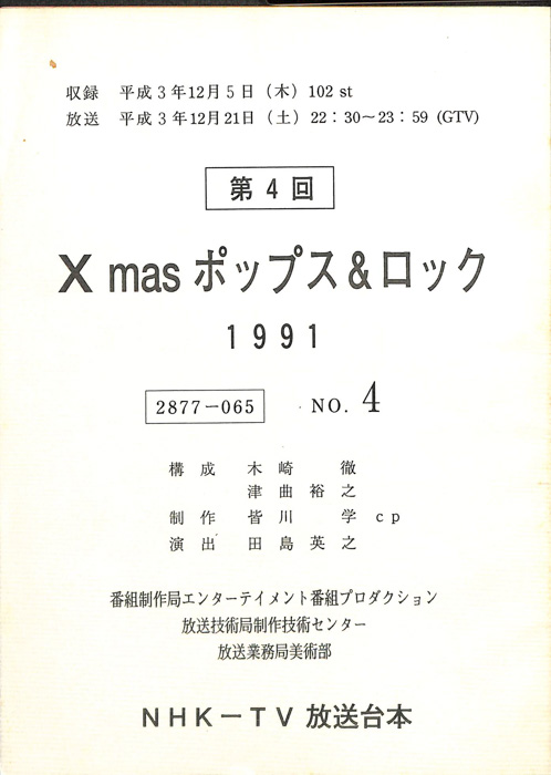 Xmasポップス＆ロック1991