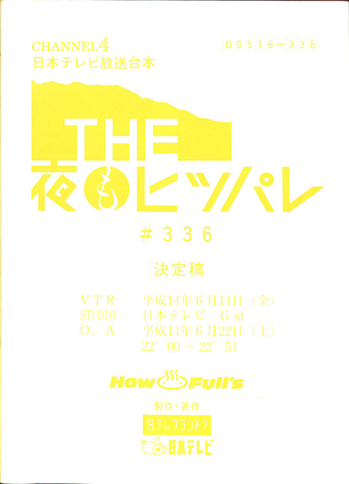 THE夜もヒッパレ（決定稿）