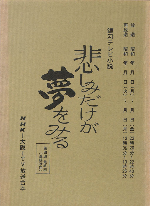 悲しみだけが夢をみる