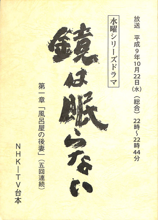 鏡は眠らない