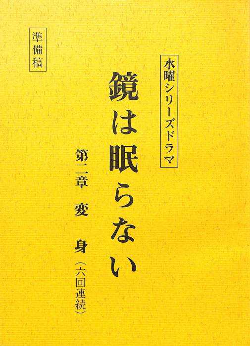 鏡は眠らない（準備稿）