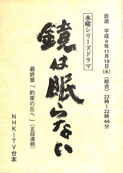 鏡は眠らない
