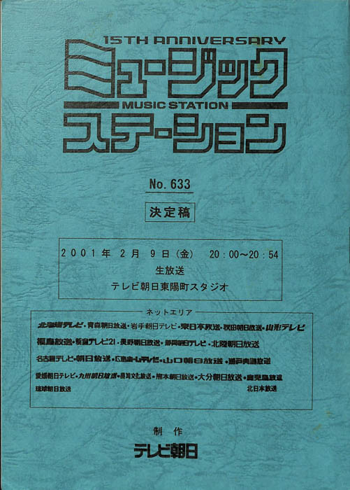 ミュージックステーション（決定稿）