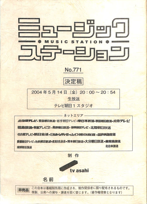 ミュージックステーション（決定稿）