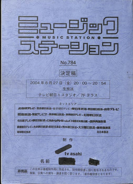 ミュージックステーション（決定稿）