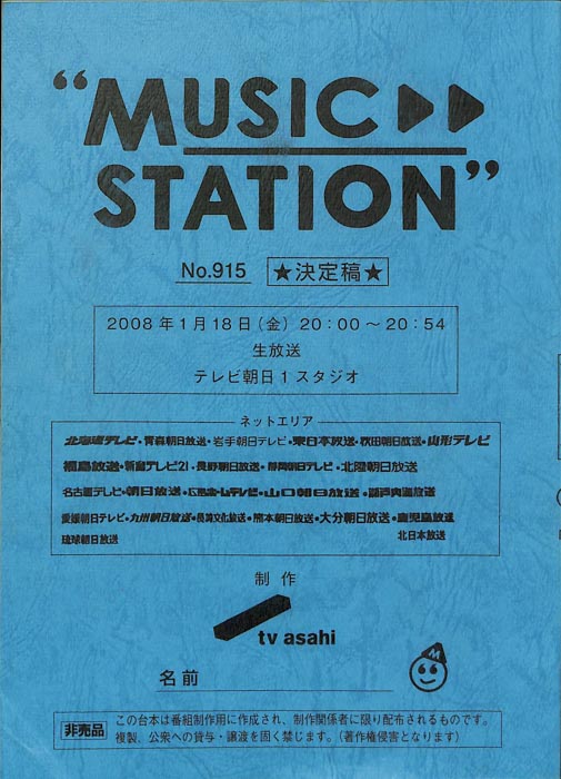 ミュージックステーション（決定稿）