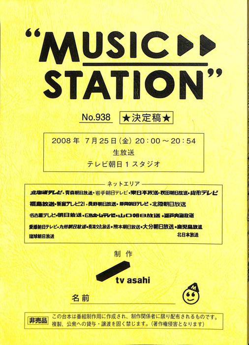 ミュージックステーション（決定稿）