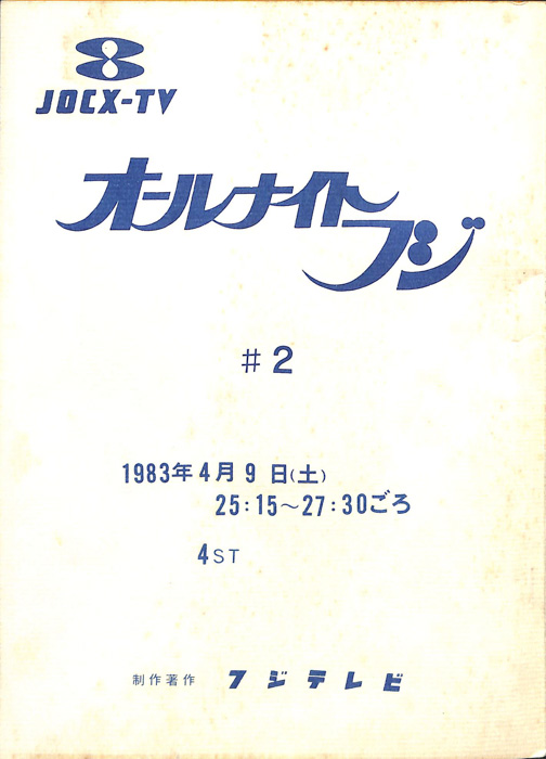 オールナイトフジ