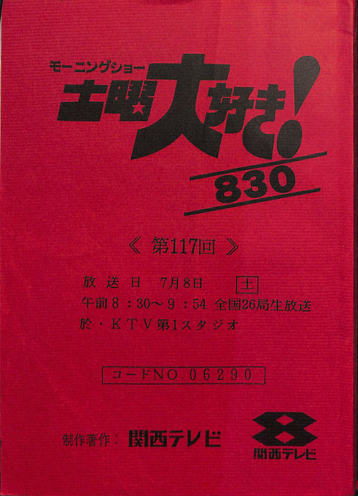 モーニングショー　土曜大好き！830