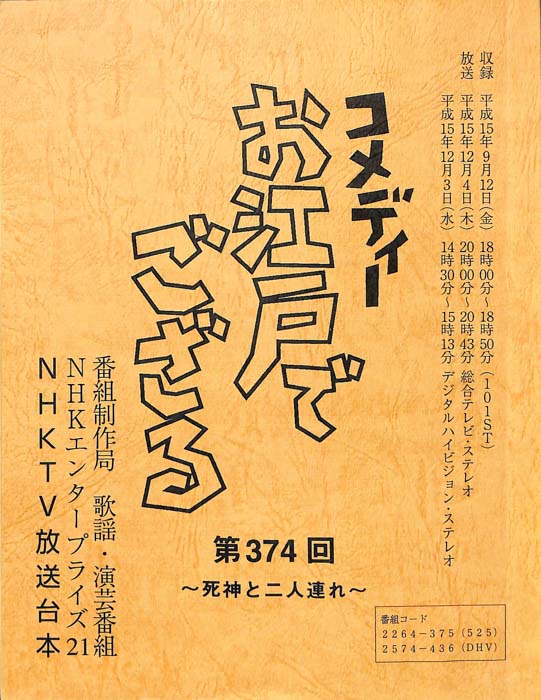 コメディー　お江戸でござる