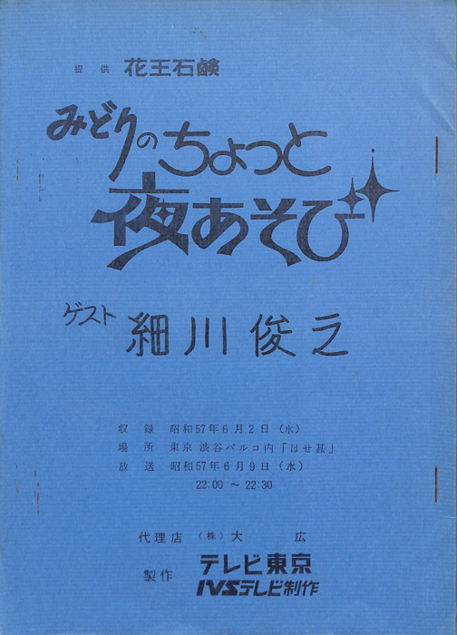みどりのちょっと夜あそび