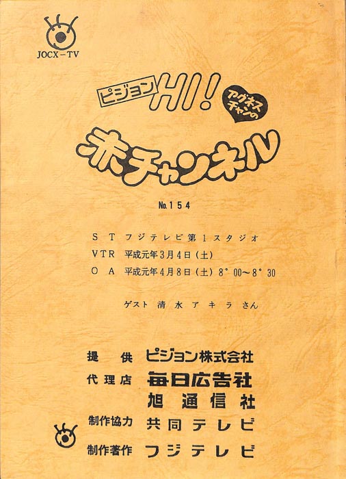 ピジョンHI！アグネスチャンの赤チャンネル