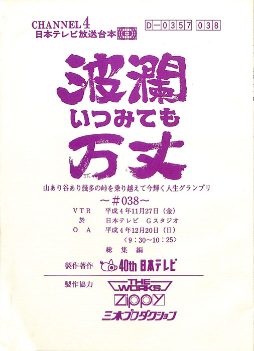 いつみても波瀾万丈