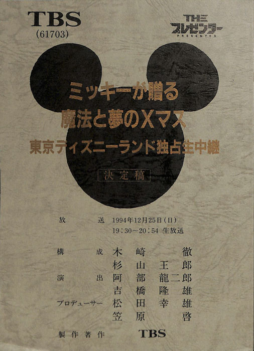 ミッキーが贈る魔法と夢のＸマス　東京ディズニーランド独占生中継（決定稿）