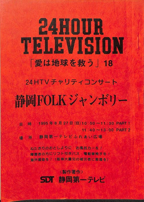24HOUR　TELEVISION　「愛は地球を救う」18