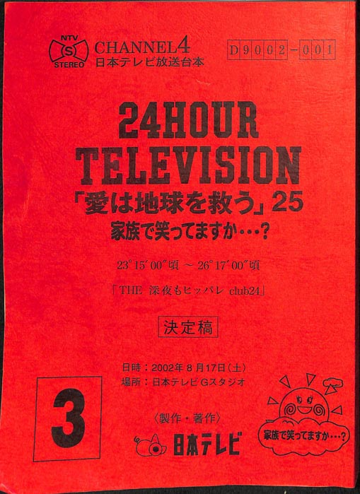 24HOUR　TELEVISION　「愛は地球を救う」25　家族で笑ってますか・・・？（決定稿）