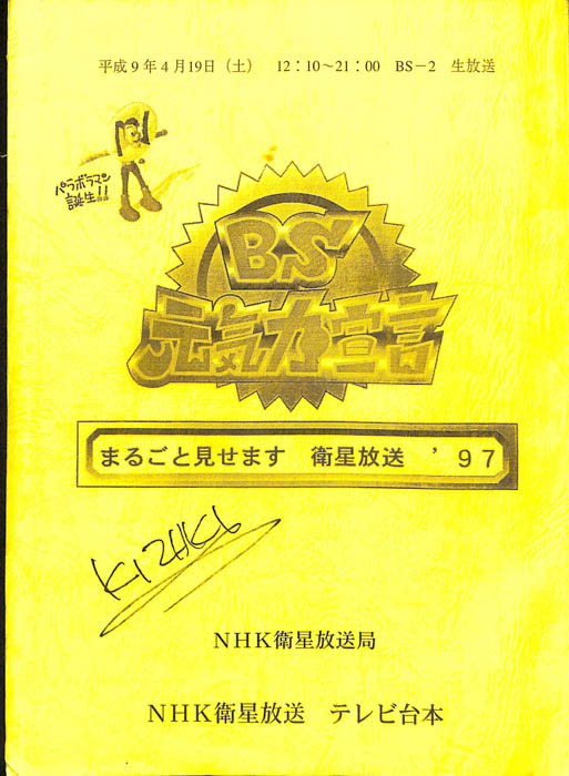 BS　元気力宣言　まるごと見せます　衛星放送’97