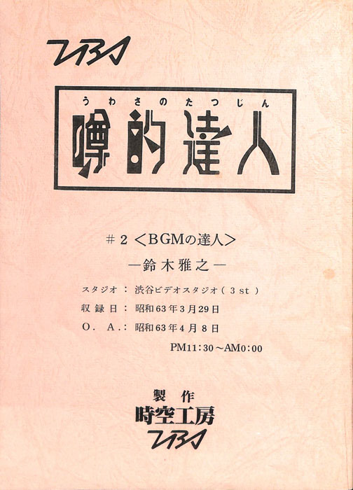 噂的達人