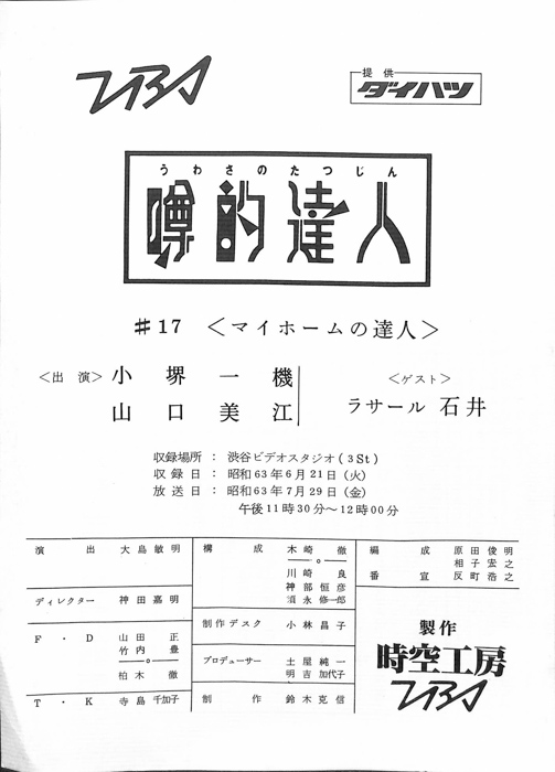 噂的達人