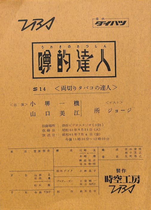 噂的達人