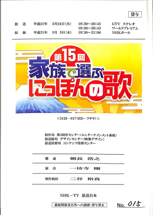 第15回　家族で選ぶにっぽんの歌