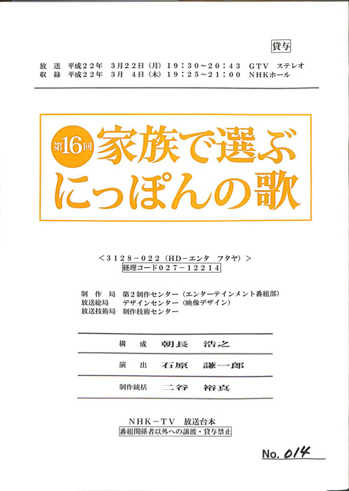 第16回　家族で選ぶにっぽんの歌