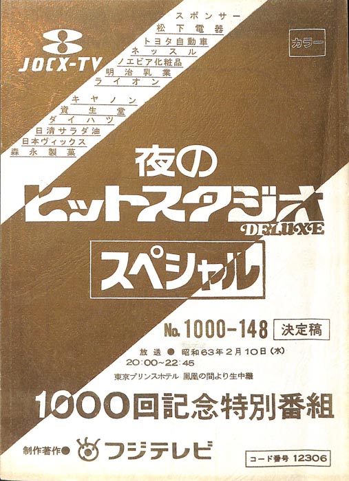 夜のヒットスタジオ　DELUXE　スペシャル