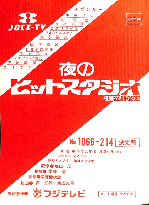 夜のヒットスタジオ　DELUXE（決定稿）
