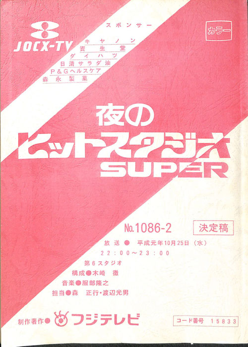 夜のヒットスタジオ　SUPER（決定稿）