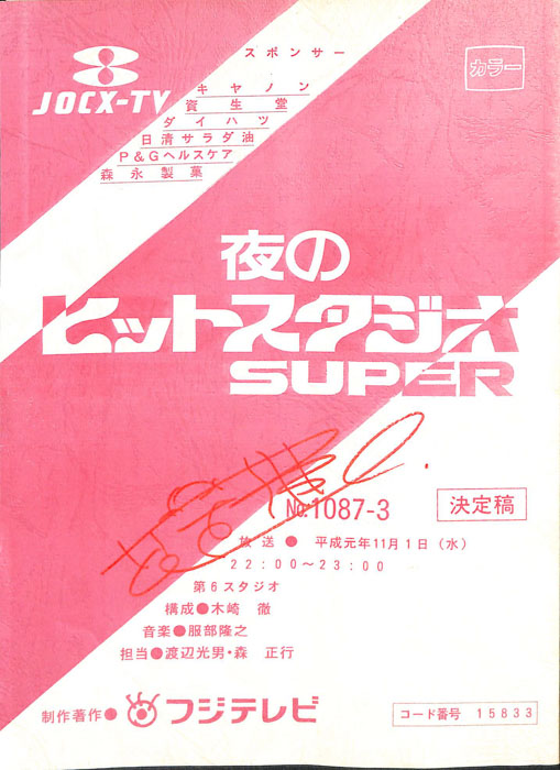 夜のヒットスタジオ　SUPER（決定稿）