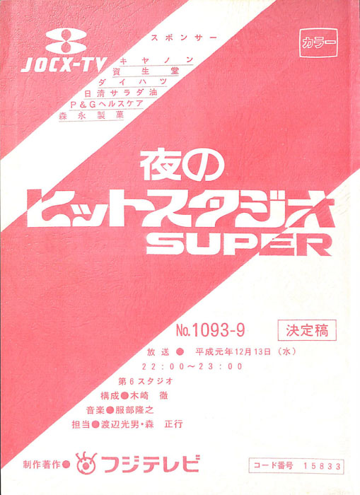 夜のヒットスタジオ　SUPER（決定稿）