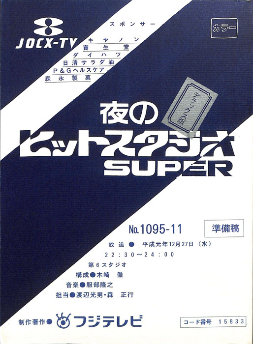 夜のヒットスタジオ　SUPER（準備稿）