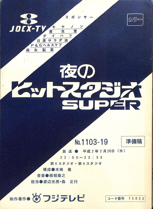 夜のヒットスタジオ　SUPER（準備稿）