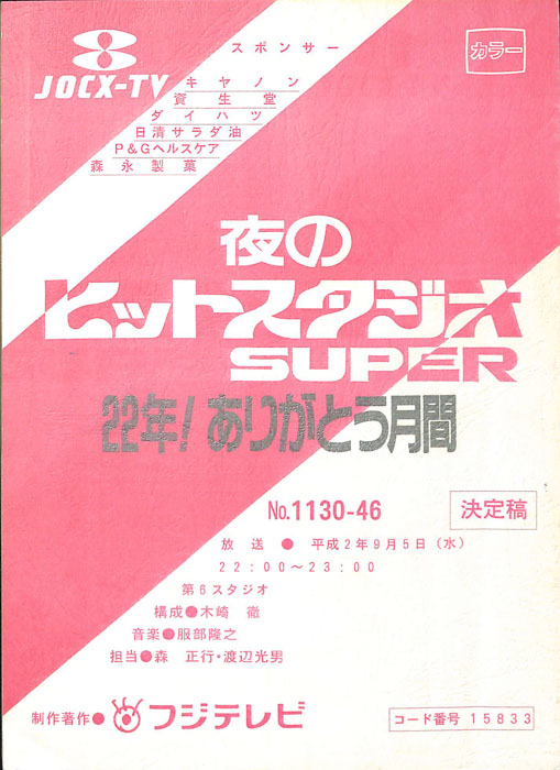 夜のヒットスタジオ　SUPER（決定稿）