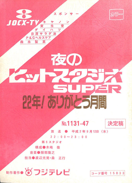 夜のヒットスタジオ　SUPER（決定稿）