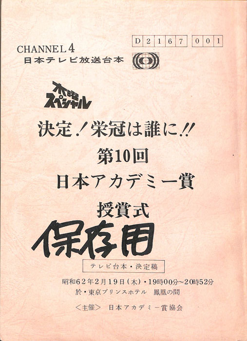 決定！栄冠は誰に!!第10回日本アカデミー賞授賞式（テレビ台本・決定稿）