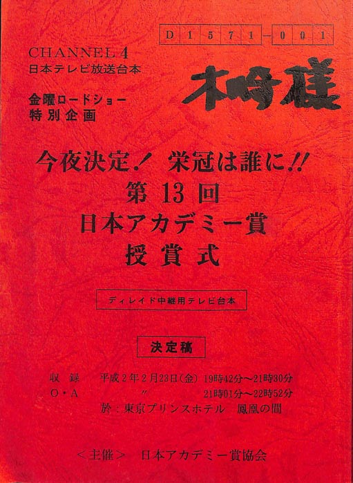 今夜決定！栄冠は誰の手に!!第13回日本アカデミー賞授賞式（ディレイド中継用テレビ台本/決定稿）