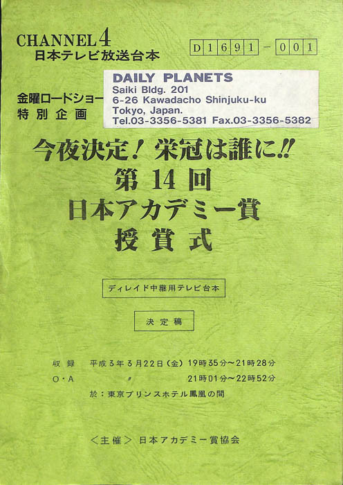 今夜決定！栄冠は誰に!!第14回日本アカデミー賞授賞式（ディレイド中継用テレビ台本/決定稿）