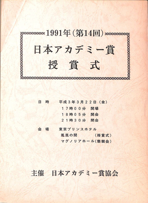 1991年(第14回)日本アカデミー賞授賞式