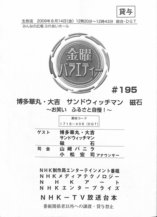 金曜バラエティー