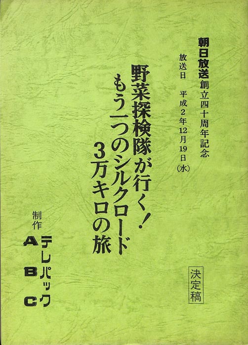 野菜探検隊が行く！　もう一つのシルクロード　3万キロの旅（決定稿）
