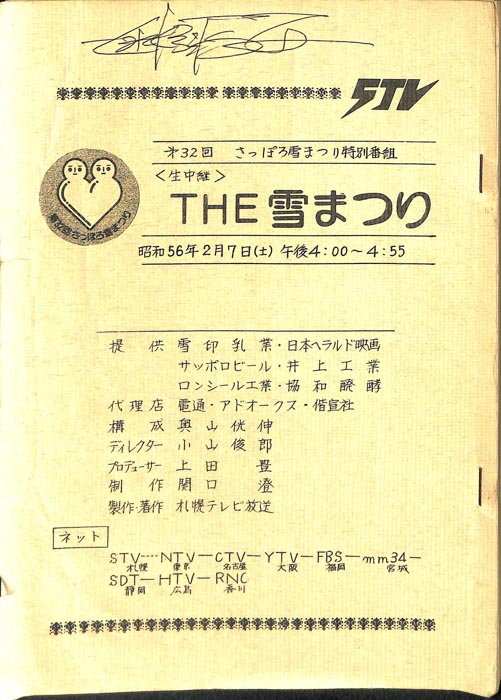 THE雪まつり