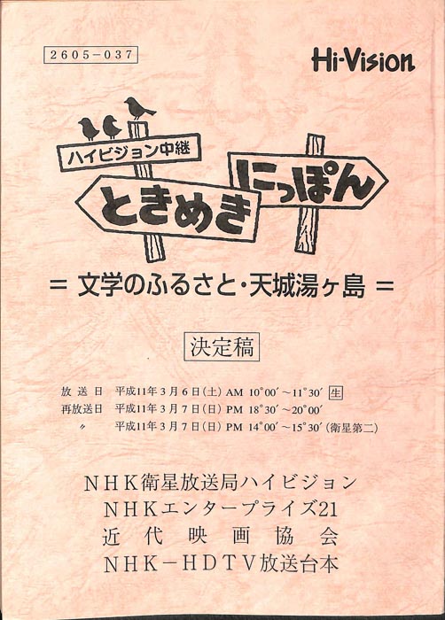 ときめきにっぽん（決定稿）
