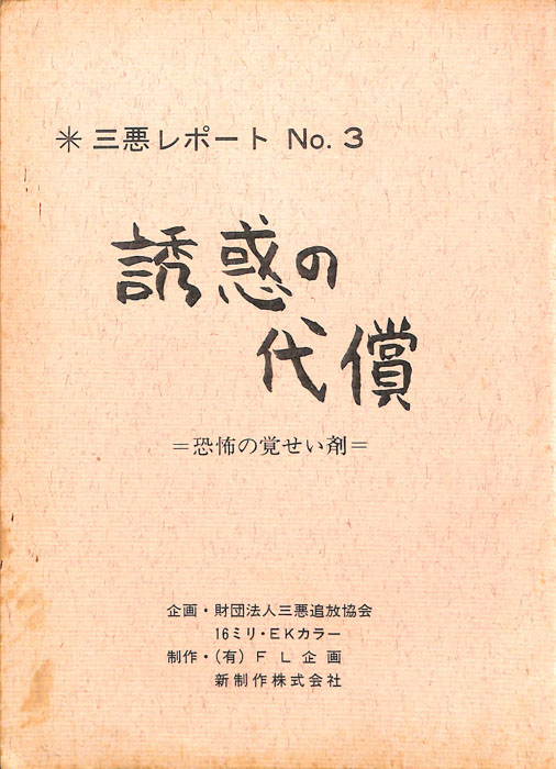 三悪リポート　NO.3　誘惑の代償　―恐怖の覚せい剤―