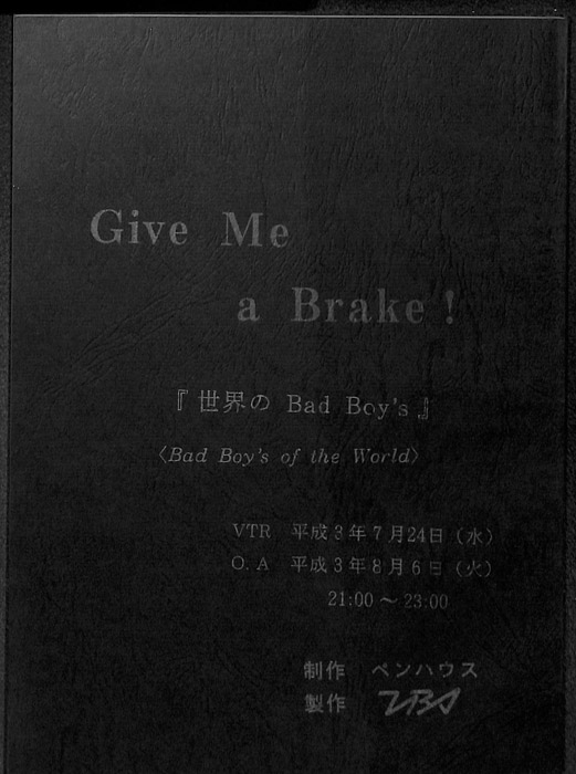 Give　Me　a　Brake！　『世界の　Bad　Boy's　』